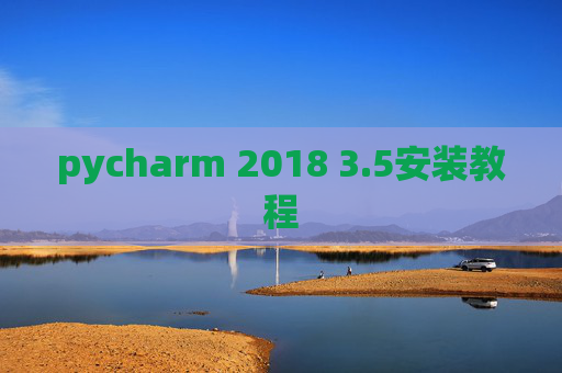 pycharm 2018 3.5安装教程